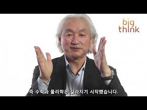 Testimony - What is the relationship between Math and Physics by Michio Kaku (한글)