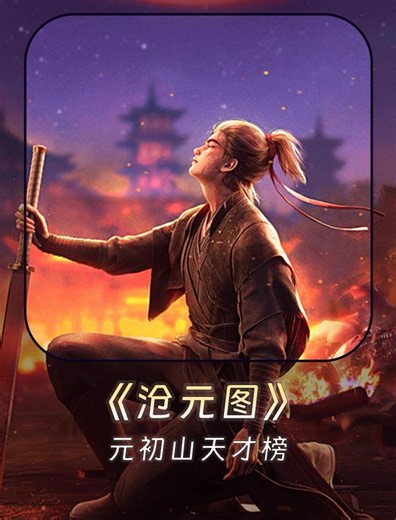 沧元图 - 短剧高清在线观看 | 西瓜视频
