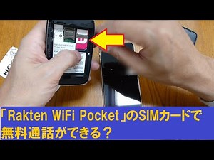 「Rakten WiFi Pocket」のSIMカードで無料通話ができる？
