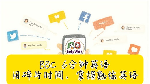 BBC六分钟英语，本期主题 phubbing，低头族现象，指在社交场合低头玩手机，忽略与他人的交流。