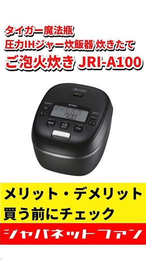 タイガー魔法瓶 圧力IHジャー炊飯器 炊きたて ご泡火炊き JRI-A100のメリット・デメリット #ジャパネット #ジャパネットたかた #炊飯器