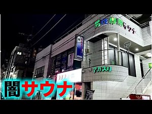 [Nishi-Kawaguchi] A serious infiltration into an extreme sauna where you can enjoy a public bath ...