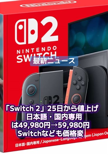 任天堂は8日、Nintendo Switch 2 本体およびNintendo Switch本体のメーカー希望小売価格を変更することを発表した。日本国内におけるメーカー希望小売価格の変更日は2026年5月25日で、いずれも値上げとなる。 Nintendo Switch 2 日本語・国内専用は49,980円から59,980円に値上げするが、マイニンテンドーストアで取り扱う「Nintendo Switch 2 多言語対応」の価格は変更しない。 また、Nintendo Switch（有機ELモデル）は37,980円から47,980円、Nintendo Switch 32,978円から43,980円、Nintendo Switch Liteは21,978円から29,980円に変更する。 理由について任天堂は「さまざまな市場環境の変化を受け、今後のグローバルでの事業性を検討した結果」と伝えた。 なお、さまざまな市場環境の変化の影響が中長期に及ぶことから、日本国外においても価格変更を行う予定。米国はNintendo Switch 2が449.99米ドルから499.99米ドル、カナダはNintendo