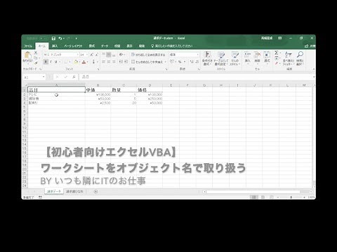 【初心者向けエクセルVBA】ワークシートをオブジェクト名で取り扱う方法