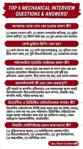 🚀 ৬টি কঠিন Mechanical Interview প্রশ্নের সহজ উত্তর | Job Crack করুন আজই | Bangla 2026