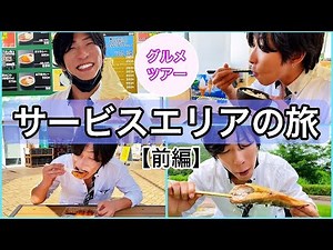 【ぶらり高速道路の旅】サービスエリアを巡るグルメツアー【食べログ前編】／ Japanese highways