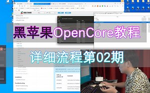 黑苹果opencore安装教程第二期