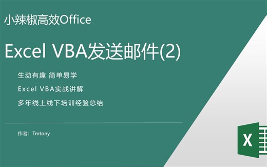 Excel Vba发送邮件(2) -VBA调用CDO快速批量发送邮件