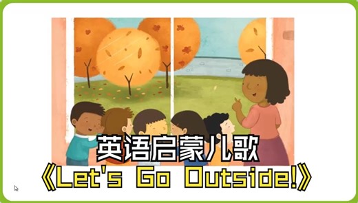 英语启蒙儿歌：Let's Go Outside!我们出去吧！好习惯儿歌 英语儿歌 英语磨耳朵 英语听力 儿歌