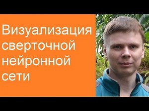 Визуализация сверточных нейросетей | Глубокие нейронные сети на Python