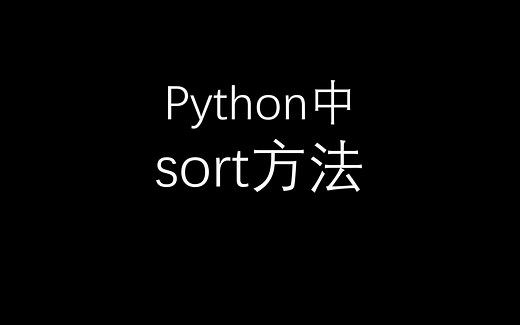 python列表的sort方法