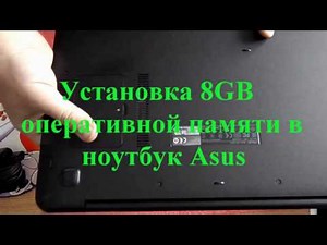 Установка 8GB оперативной памяти в ноутбук Asus