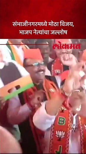 संभाजीनगरमध्ये पहिल्यांदाच स्वबळावर, भाजप नेत्यांचा जल्लोष पाहा| Sambhajinagar Election Result | SA5