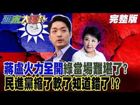 【#週末大爆卦 下】蔣盧火力全開綠當場難堪了?民進黨縮了軟了知道錯了!? 完整版 ‪@大新聞大爆卦HotNewsTalk‬​