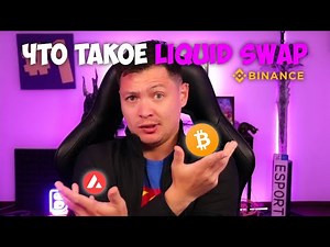 Что такое Liquid Swap | Инвестиции в криптовалюту