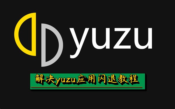 yuzu手机版应用闪退解决教程