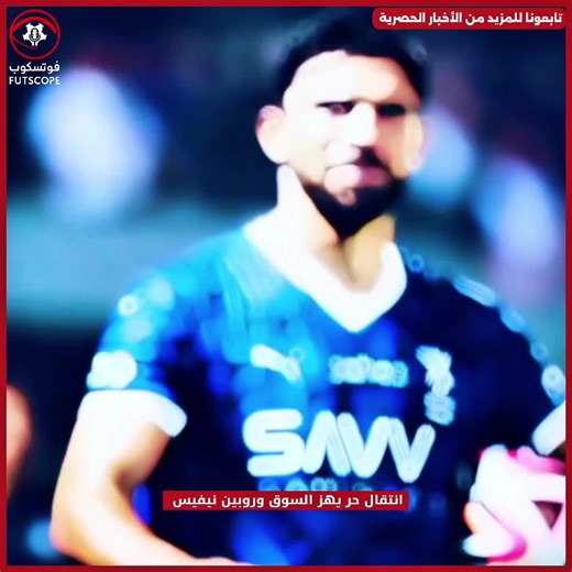 روبن نيفيز ينتقل إلى ريال مدريد: صفقة مثيرة