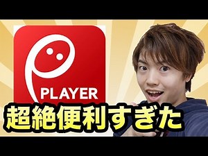 超絶使える音楽プレイヤーがすんごく便利！