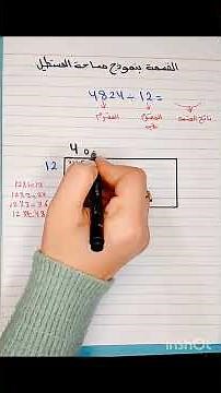 Division using the rectangle area model / Grade 5