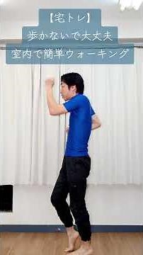 【宅トレ】歩かないで大丈夫室内で簡単ウォーキング #宅トレ #ウォーキング #簡単 #健康 #室内練習
