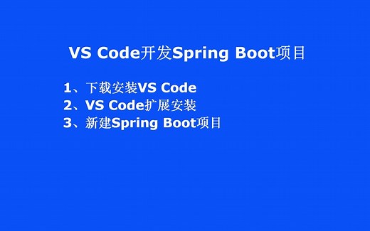 00-vscode开发springboot项目