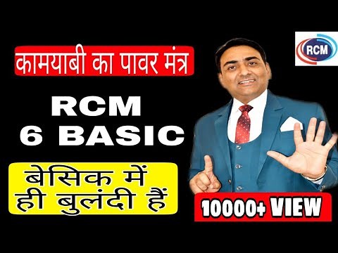 RCM 6 BASIC FOR BIG SUCCESS......#MLM #MRMAHAVEERSAHARAN #RCM
