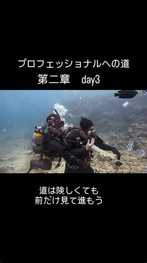 PADIダイブマスター講習 プロフェッショナルへの道 第二章3日目 昨日プールで練習した レスキュースキルを中心に行いました。その後は水中で器材交換 水中地図作成 まだまだ学ぶ事は沢山あります。 １つ１つ出来る事を増やし それを自分自身の技術へと プロとはその積み重ねです。 第二章も残り2日 より実践的な内容を明日からは 行いたいと思います。 同じライセンスでも 何処でどの様な講習を行ったかでレベルは大きく異なります。 やるからには最高のものを！ 明日からも全力で頑張りましょうね👍 #少人数ダイビング #padiライセンス講習 #padiダイブマスターコース #ダイビングうまくなりたい #沖縄本島ダイビング | Yoshihisa Oishi