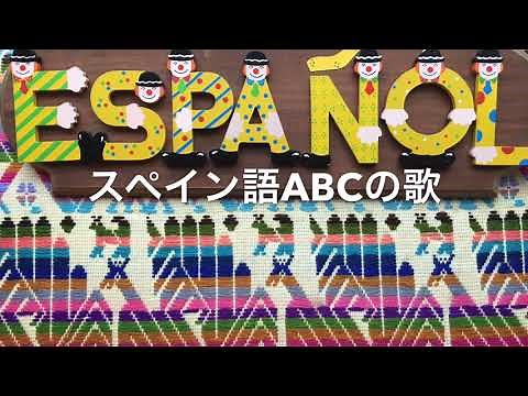 スペイン語講座（アルファベットとABCの歌）