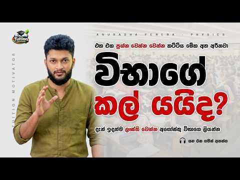 මේ අන්තිම මාස ටික කැප කරන්න විභාගෙ වෙනුවෙන්ම! Anuradha Perera Speech