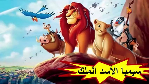 HD فيلم | سيمبا الأسد الملك - مدبلج عربي | كامل