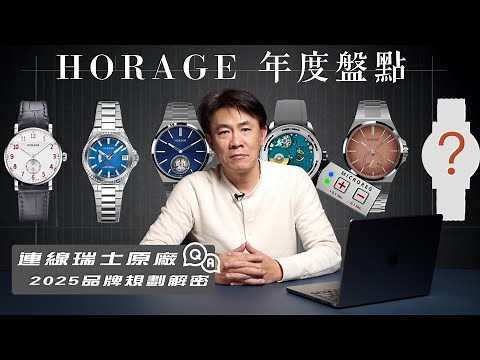 HORAGE年度錶款盤點/瑞士原廠連線Q&A/2025品牌規劃/鏤空陀飛輪回歸？全新基礎機芯開發中