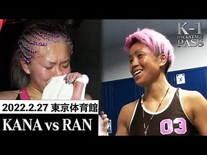【K−1 BACKSTAGE PASS】KANA vs RAN スーパーファイト/K-1女子フライ級 22.2.27 K-1東京【舞台裏】#k1wgp #格闘技
