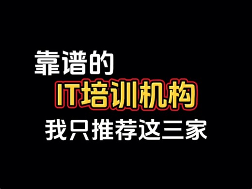 靠谱的IT培训机构，我只推荐这三家