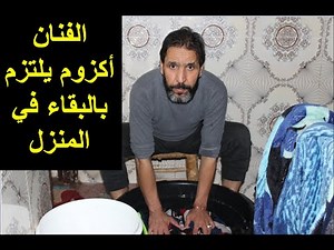 الفنان أكزوم يلتزم بالبقاء في المنزل