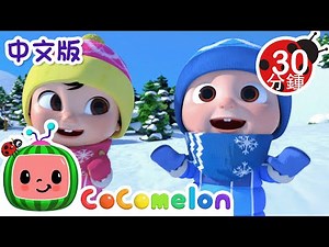 滑雪学校歌 | 大合集 | 經典熱門兒歌 | Kids Song | 動畫 | 童謠 | 儿童学习 | 卡通片 | CoComelon 中文 | Nursery Rhymes