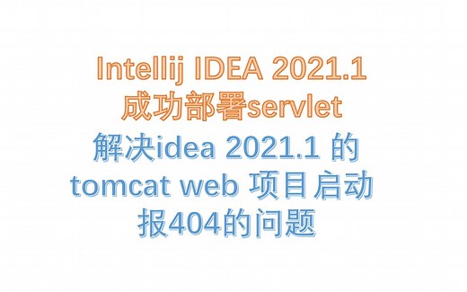解决idea 2021.1 的tomcat web 项目启动 报404的问题