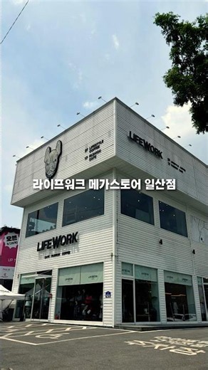일산대형카페 라이프워크메가스토어 쇼룸 후기