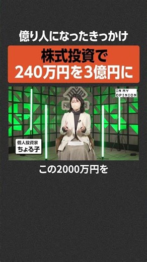 [Turning 2.4 Million into 300 Million Yen] #newspicks