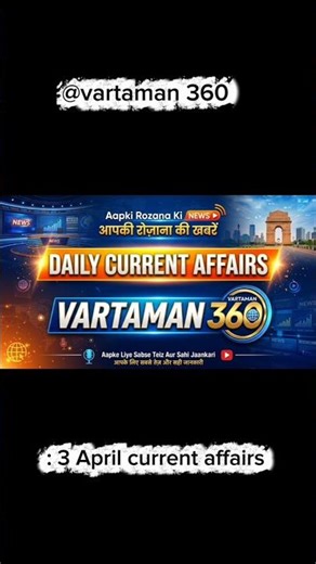 3 April Current Affairs 2026 | Computer GK Questions and Answers | @vartaman360