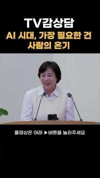AI 시대, 가장 필요한 건 사람의 온기｜TV감상담