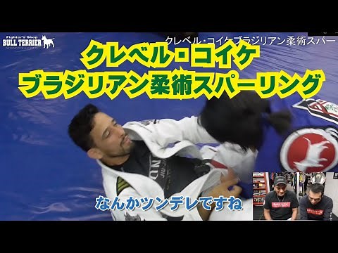 クレベル・コイケのブラジリアン柔術スパーリングVSボンサイ柔術キッズりんちゃん