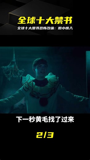 全球十大最恐怖禁書改編 《在黑暗中講述的恐怖故事》膽小慎入 #禁书改编，恐怖惊悚，在黑暗中讲述的恐怖故事，心理博弈，毛骨悚然