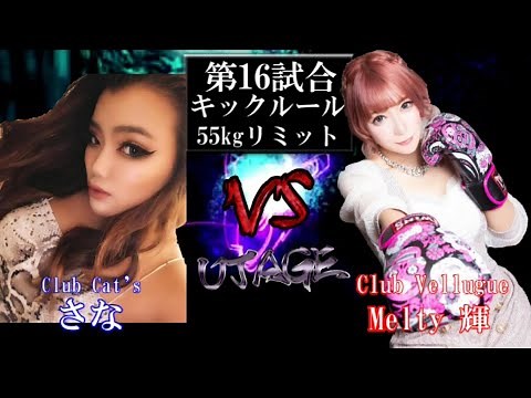〔キャバ嬢VSキャバ嬢〕宴-UTAGE-38幕第16試合新橋Club Cat's SANA VS 千葉Club Vellugue Melty 輝