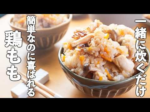 手抜き感ゼロの満足感【鶏の炊き込みご飯】炊飯器に放り込むだけで今日の献立が解決