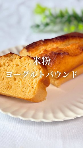 ヨーグルトで作るしっとりパウンドケーキ