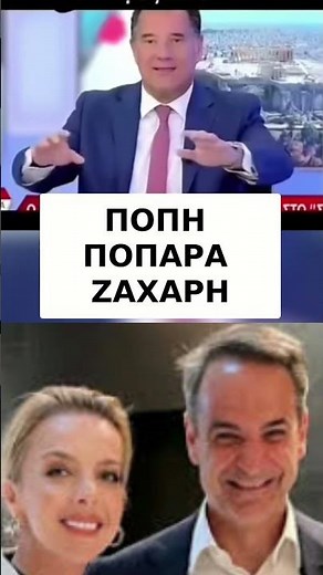 ΖΑΧΑΡΗ ΠΟΠΗ ΜΟΥ #shorts