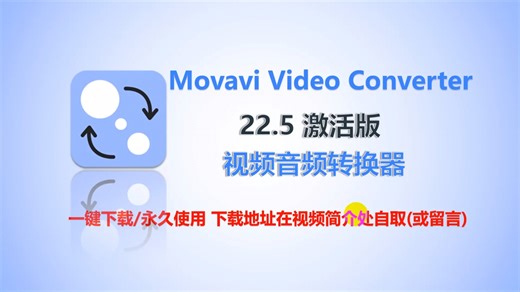 如何轻松安装Movavi Video Converter 22.5激活版？保姆级教程，有包自取(软件在该视频简介处)