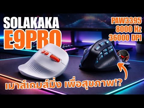รีวิวเมาส์เล่นเกมเพื่อสุขภาพ!! Solakaka E9Pro Review #Solakaka #E9pro
