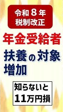 [2026 Tax Reform] Pensioners' Basic Deduction & Dependency Deduction Income Thresholds Raised | D...