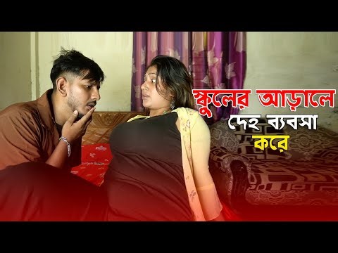 স্কুলের আড়ালে দেহ ব্যবসা করে | new bangla short film Video | KSM BD